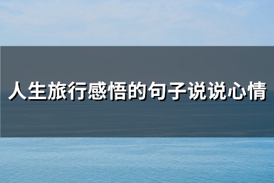 人生旅行感悟的句子说说心情(推荐151句)