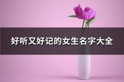 ​好听又好记的女生名字大全(精选127个)