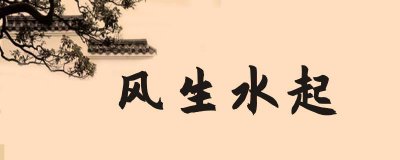 ​2024年家居风水吉凶化解方法详解 2024年家居风水布局指南